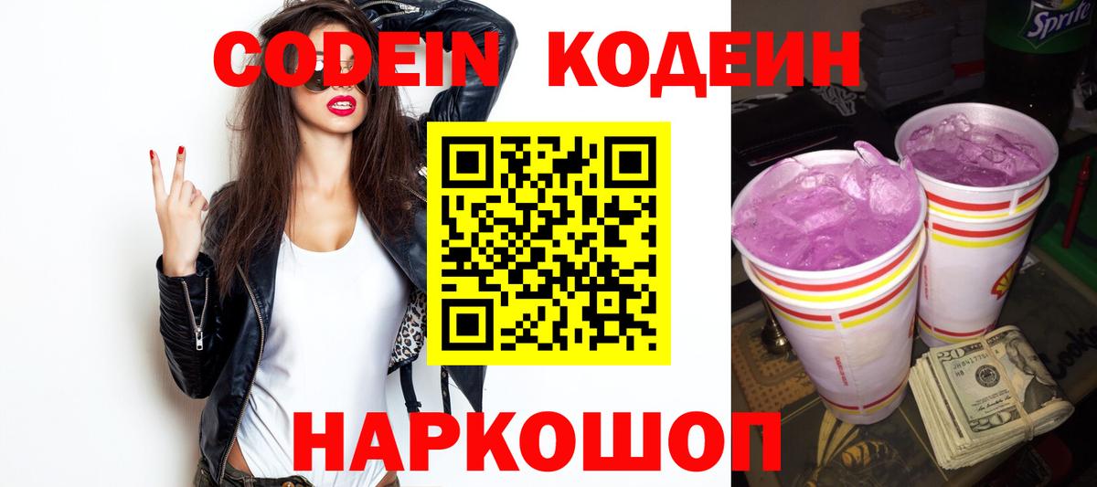 Тольятти  Кодеиновый сироп Lean Purple Drank  Вход с VPN 